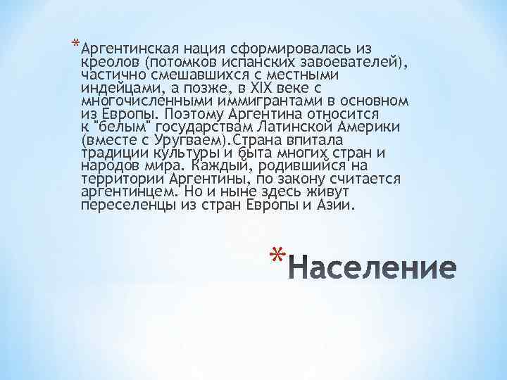 *Аргентинская нация сформировалась из креолов (потомков испанских завоевателей), частично смешавшихся с местными индейцами, а