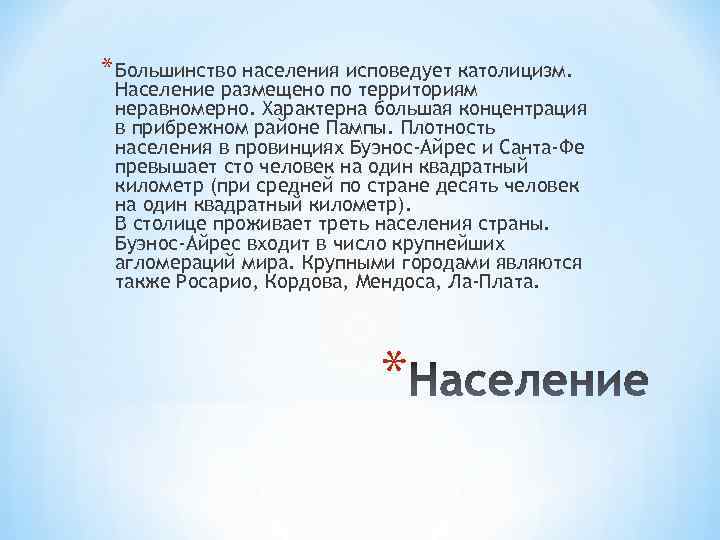 * Большинство населения исповедует католицизм. Население размещено по территориям неравномерно. Характерна большая концентрация в