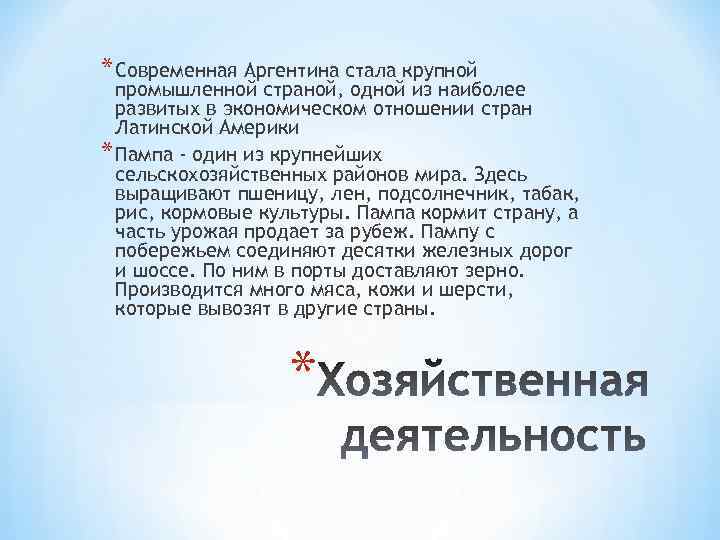 * Современная Аргентина стала крупной промышленной страной, одной из наиболее развитых в экономическом отношении