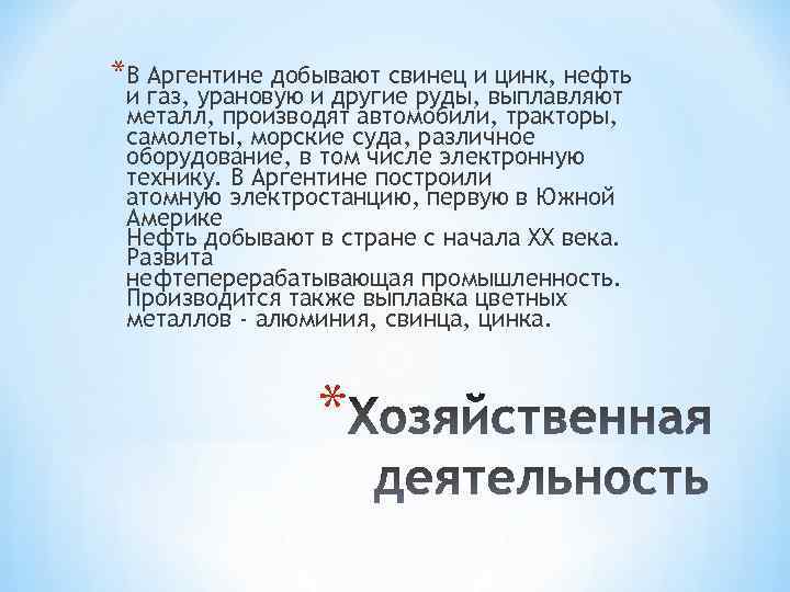 *В Аргентине добывают свинец и цинк, нефть и газ, урановую и другие руды, выплавляют