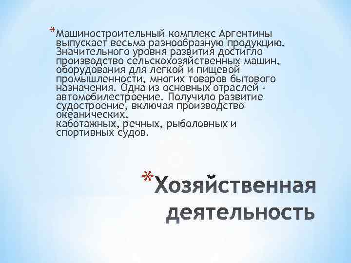 *Машиностроительный комплекс Аргентины выпускает весьма разнообразную продукцию. Значительного уровня развития достигло производство сельскохозяйственных машин,