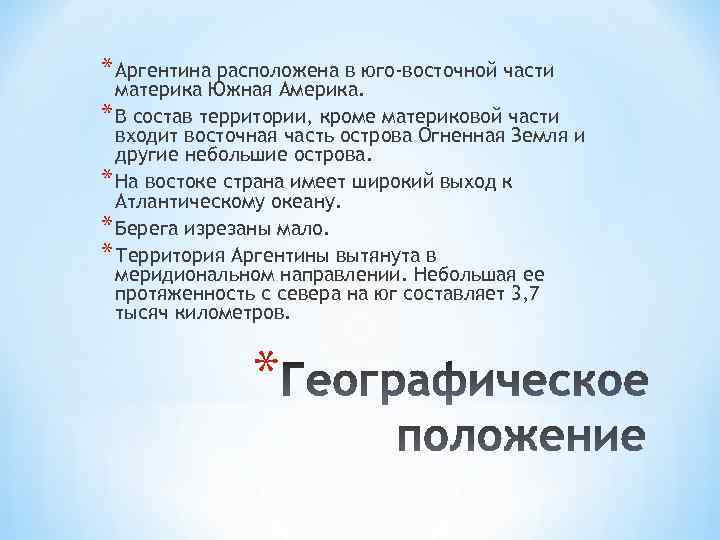 * Аргентина расположена в юго-восточной части материка Южная Америка. * В состав территории, кроме