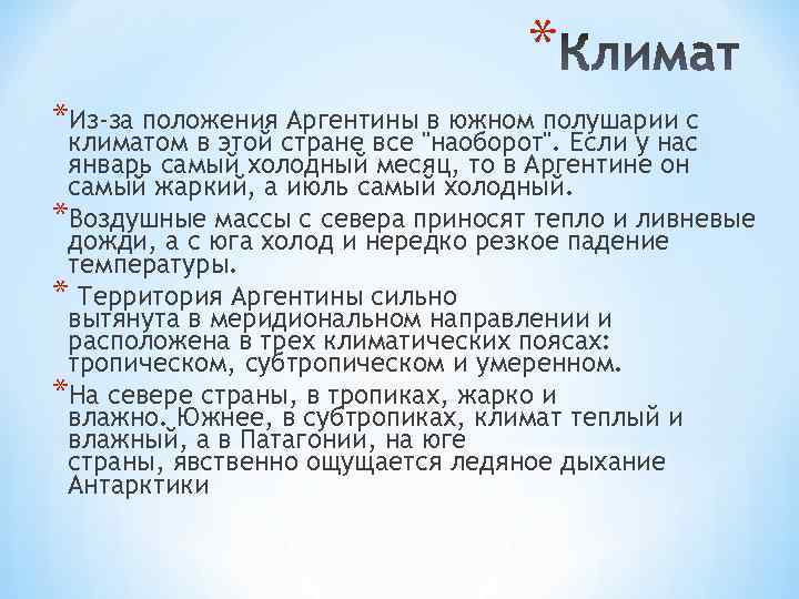 * *Из-за положения Аргентины в южном полушарии с климатом в этой стране все 