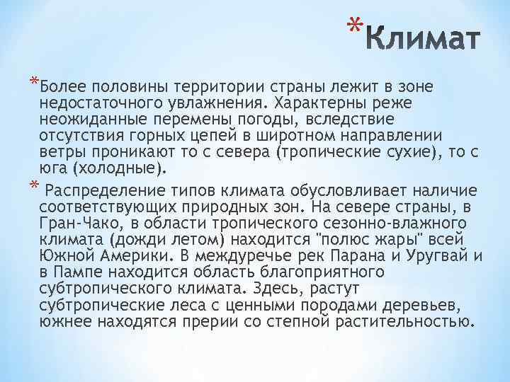 * *Более половины территории страны лежит в зоне недостаточного увлажнения. Характерны реже неожиданные перемены