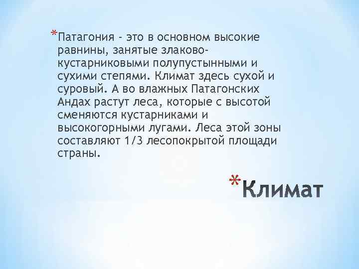 *Патагония - это в основном высокие равнины, занятые злаковокустарниковыми полупустынными и сухими степями. Климат