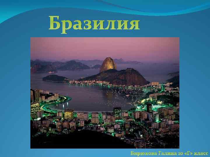 Бразилия Бирюкова Галина 10 «Г» класс 