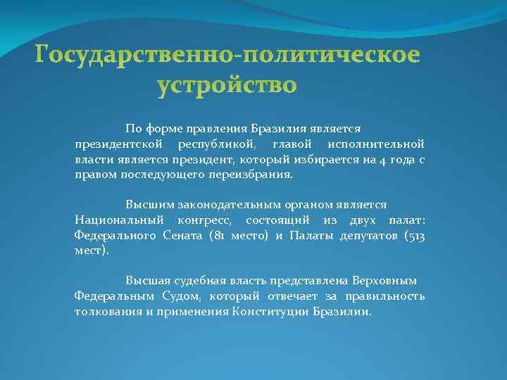 Государственно-политическое устройство По форме правления Бразилия является президентской республикой, главой исполнительной власти является президент,