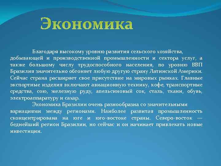 Экономика Благодаря высокому уровню развития сельского хозяйства, добывающей и производственной промышленности и сектора услуг,