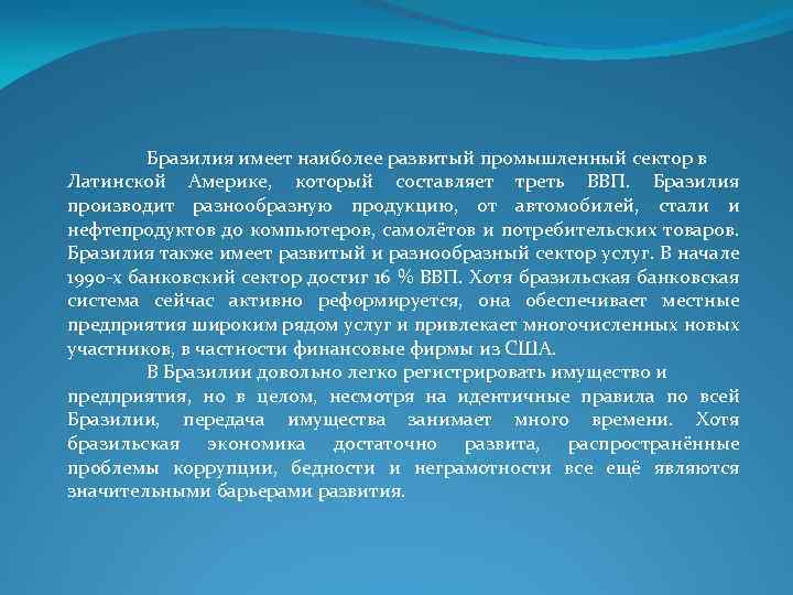 Бразилия имеет наиболее развитый промышленный сектор в Латинской Америке, который составляет треть ВВП. Бразилия