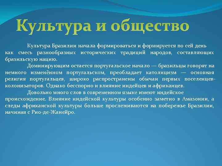 Культура и общество Культура Бразилии начала формироваться и формируется по сей день как смесь