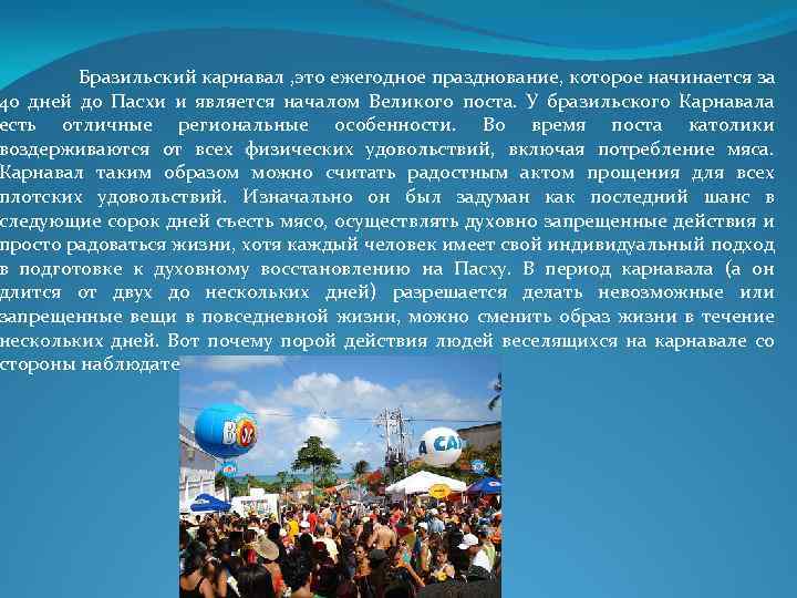 Бразильский карнавал , это ежегодное празднование, которое начинается за 40 дней до Пасхи и