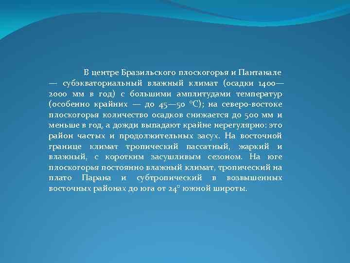 В центре Бразильского плоскогорья и Пантанале — субэкваториальный влажный климат (осадки 1400— 2000 мм