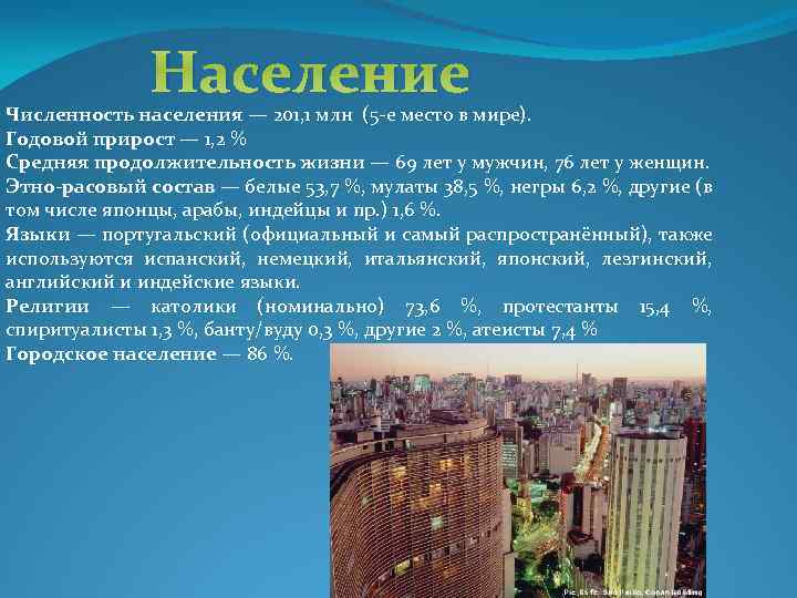 Население Численность населения — 201, 1 млн (5 -е место в мире). Годовой прирост