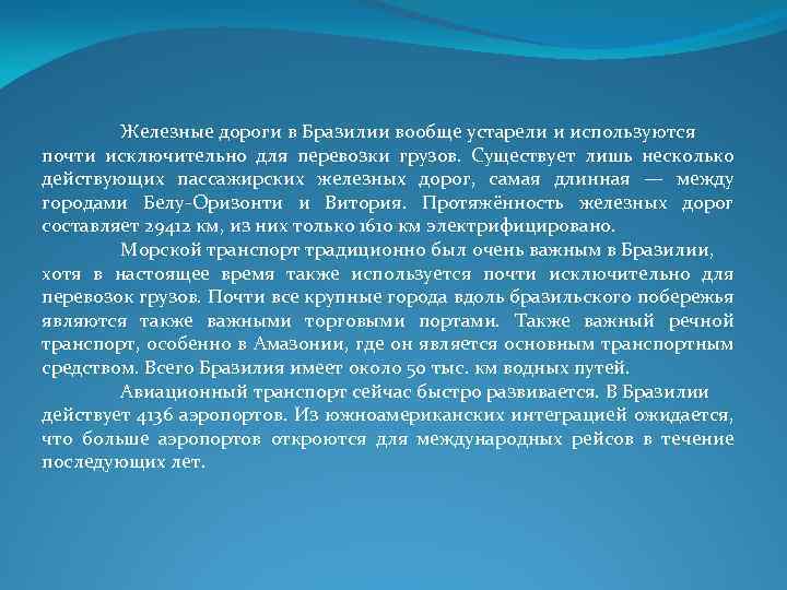 Железные дороги в Бразилии вообще устарели и используются почти исключительно для перевозки грузов. Существует