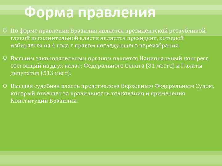 Бразилия форма правления. Бразилия форма государства. Форма управления Бразиил. Брализия форма правления.