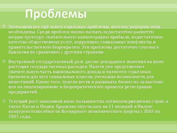 Бразилия проблемы страны. Экономические проблемы Бразилии. Проблемы и перспективы Бразилии.