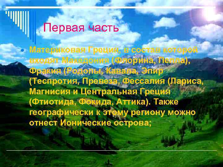 Первая часть Материковая Греция, в состав которой входят Македония (Флорина, Пелла), Фракия (Родопы, Кавала,