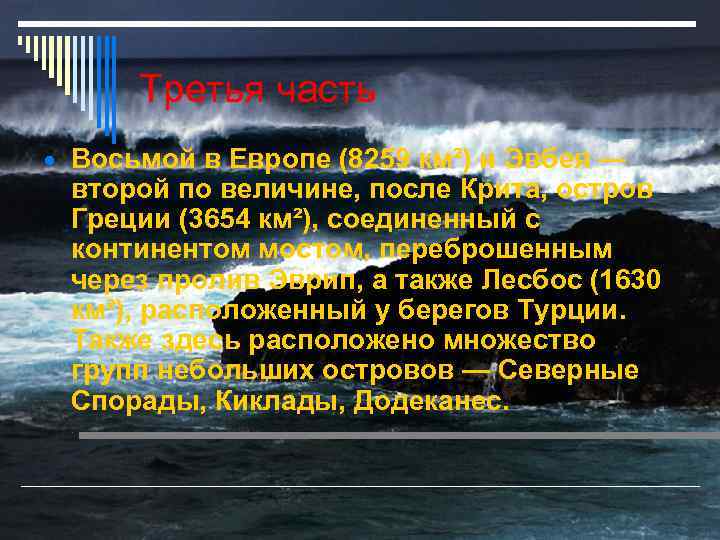 Третья часть Восьмой в Европе (8259 км²) и Эвбея — второй по величине, после