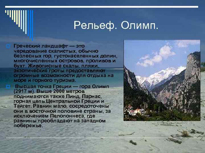 Рельеф. Олимп. Греческий ландшафт — это чередование скалистых, обычно безлесных гор, густонаселенных долин, многочисленных