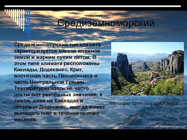 Средиземноморский тип климата характеризуется мягкой влажной зимой и жарким сухим летом. В этом типе