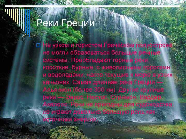 Реки Греции На узком и гористом Греческом полуострове не могли образоваться большие речные системы.