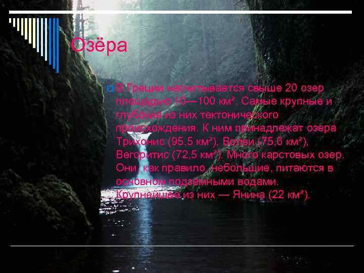 Озёра В Греции насчитывается свыше 20 озер площадью 10— 100 км². Самые крупные и