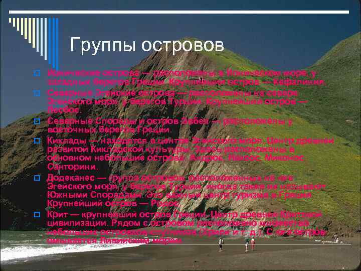 Группы островов Ионические острова — расположены в Ионическом море, у западных берегов Греции. Крупнейший