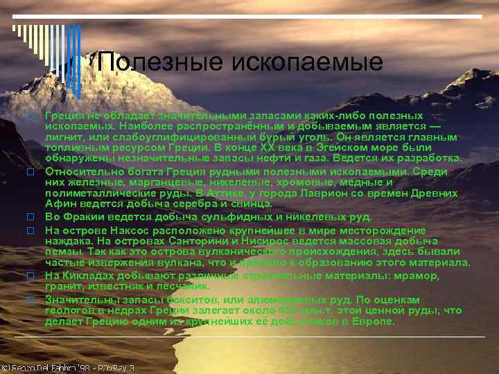 Полезные ископаемые Греция не обладает значительными запасами каких-либо полезных ископаемых. Наиболее распространённым и добываемым