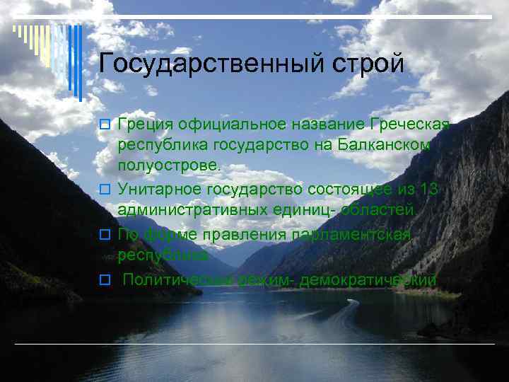 Государственный строй Греция официальное название Греческая республика государство на Балканском полуострове. Унитарное государство состоящее