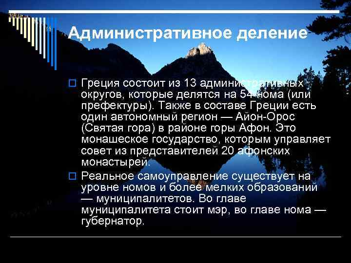 Административное деление Греция состоит из 13 административных округов, которые делятся на 54 нома (или