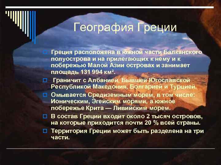 География Греции Греция расположена в южной части Балканского полуострова и на прилегающих к нему