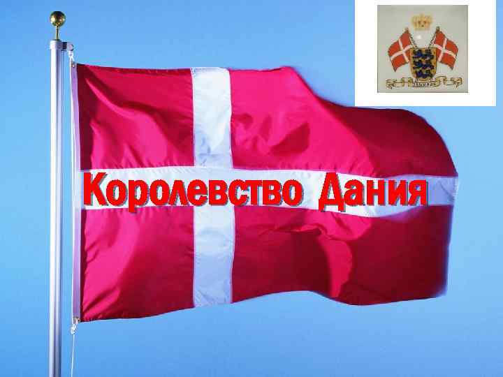 Королевство Дания 