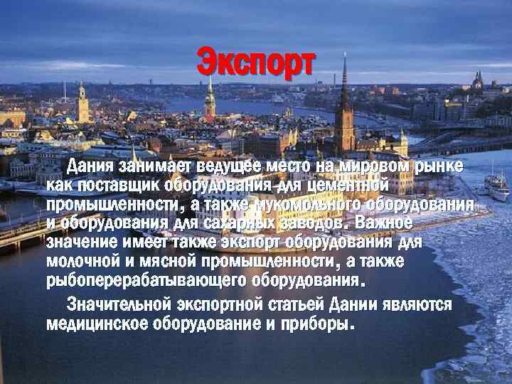 Экспорт Дания занимает ведущее место на мировом рынке как поставщик оборудования для цементной промышленности,