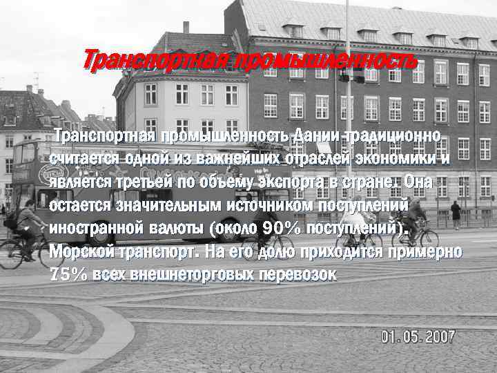 Транспортная промышленность Дании традиционно считается одной из важнейших отраслей экономики и является третьей по