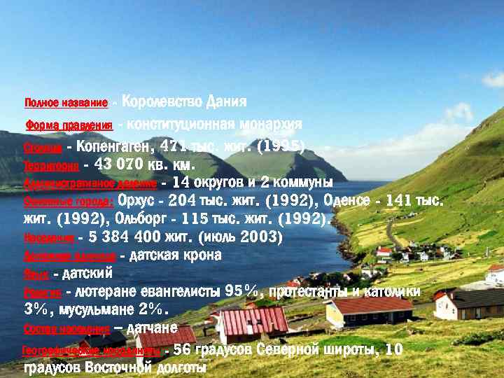 - Королевство Дания Форма правления - конституционная монархия Столица - Копенгаген, 471 тыс. жит.