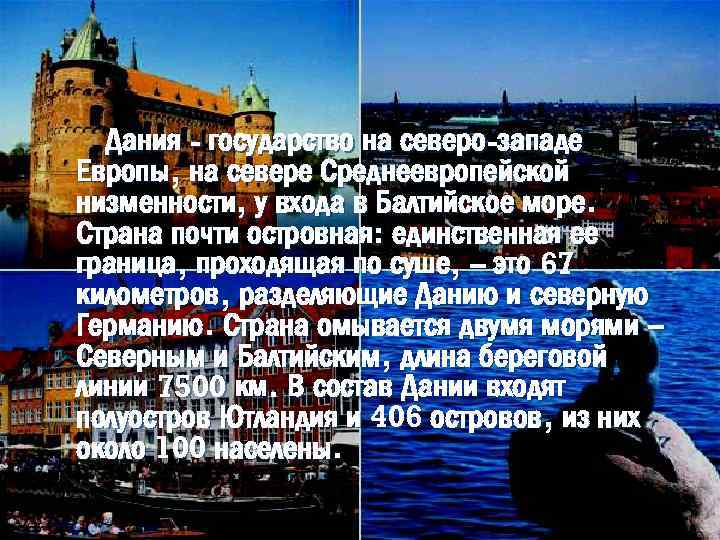 Дания - государство на северо-западе Европы, на севере Среднеевропейской низменности, у входа в Балтийское