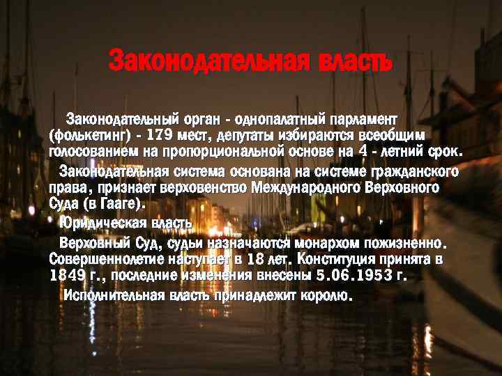 Законодательная власть Законодательный орган - однопалатный парламент (фолькетинг) - 179 мест, депутаты избираются всеобщим