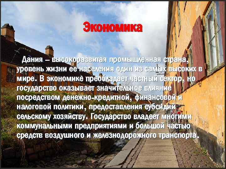 Экономика Дания – высокоразвитая промышленная страна, уровень жизни ее населения один из самых высоких