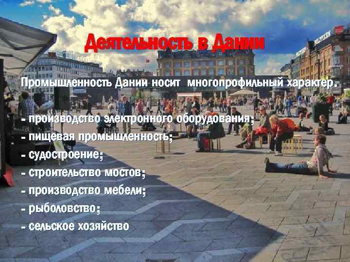 Деятельность в Дании Промышленность Дании носит многопрофильный характер. - производство электронного оборудования; - пищевая