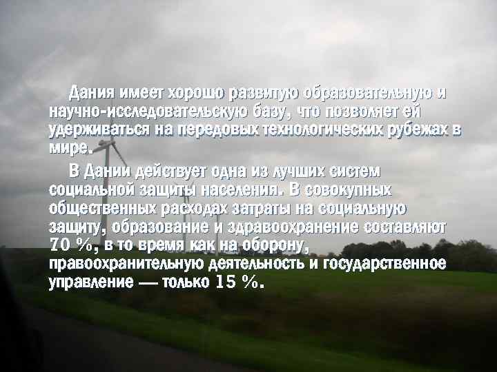 Дания имеет хорошо развитую образовательную и научно-исследовательскую базу, что позволяет ей удерживаться на передовых