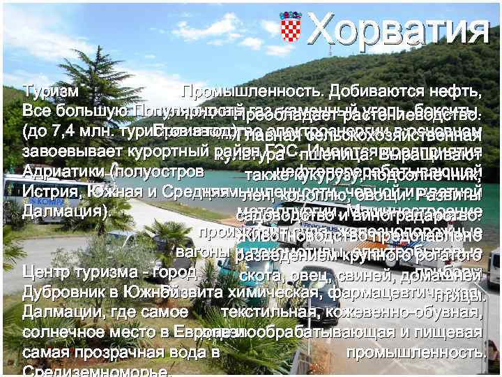 Хорватия Туризм Промышленность. Добиваются нефть, Все большую Популярность природный газ, каменный уголь, бокситы. Преобладает