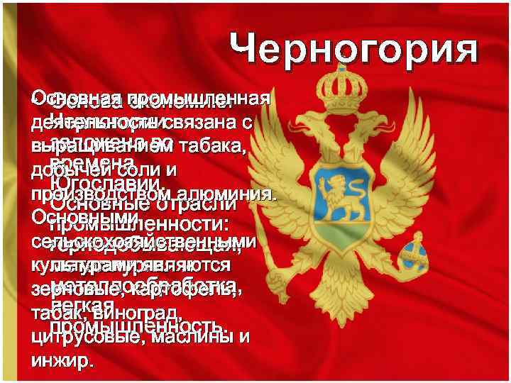 Черногория Основная промышленная • Основа экономики деятельность связана с Черногории заложена во выращиванием табака,