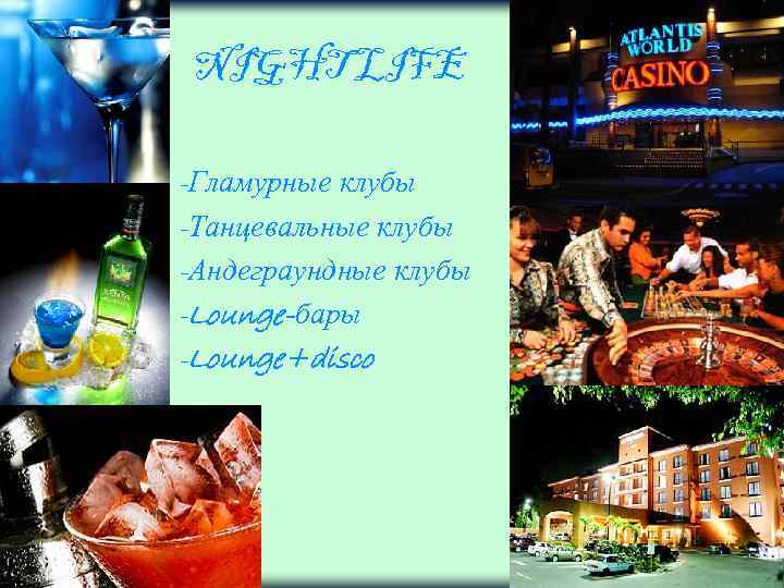 NIGHT LIFE -Гламурные клубы -Танцевальные клубы -Андеграундные клубы -Lounge-бары -Lounge+disco 