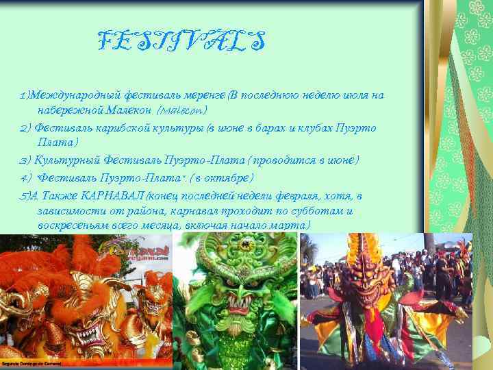 FESTIVALS 1)Международный фестиваль меренге(В последнюю неделю июля на набережной Малекон (Malecon) 2) Фестиваль карибской
