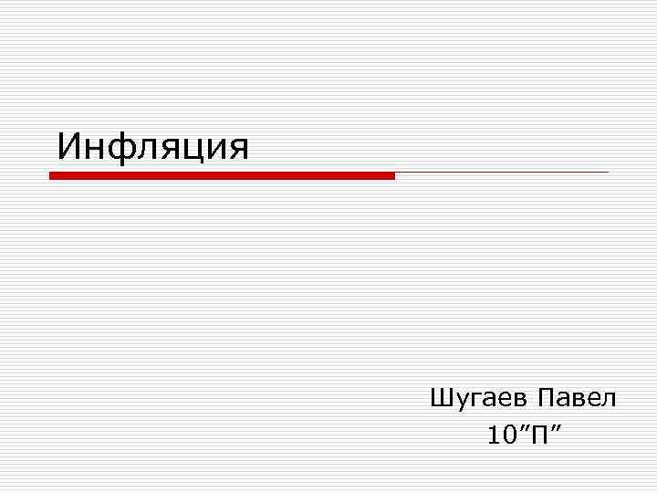 Инфляция Шугаев Павел 10”П” 