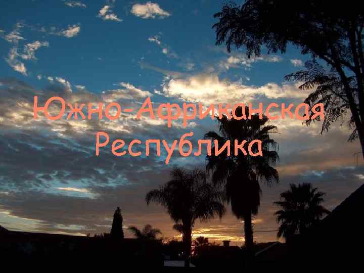 Южно-Африканская Республика 