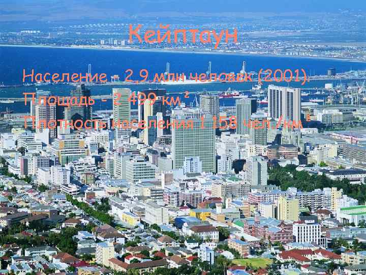 Кейптаун Население - 2, 9 млн человек (2001). Площадь - 2 499 км² Плотность