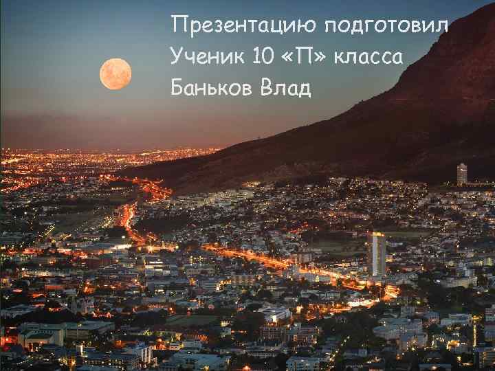 Презентацию подготовил Ученик 10 «П» класса Баньков Влад 