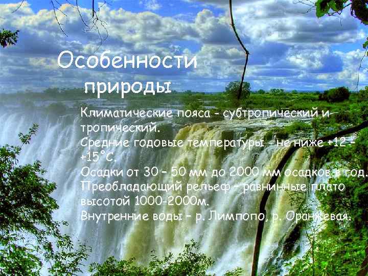 Особенности природы Климатические пояса - субтропический и тропический. Средние годовые температуры - не ниже