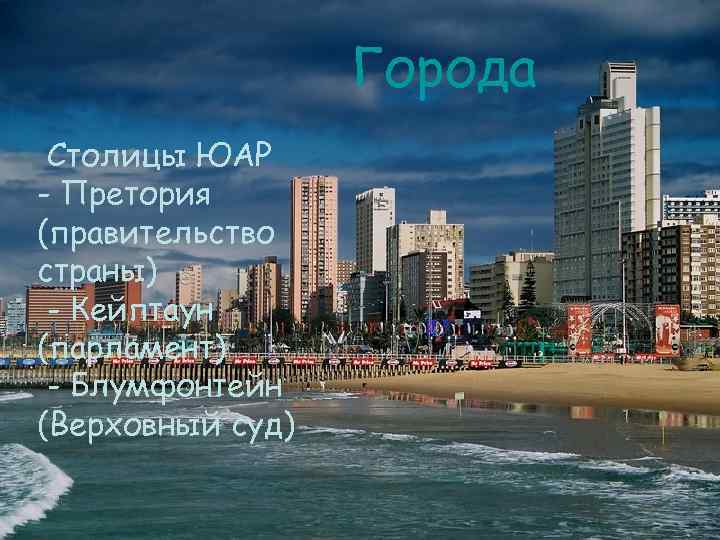 Города Столицы ЮАР - Претория (правительство страны) - Кейптаун (парламент) - Блумфонтейн (Верховный суд)